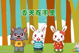 《春天在哪里》优宝儿歌 第2集