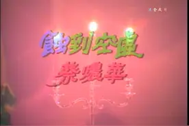 廖伟雄： 蚀到空虚 （1986 . 粤语）