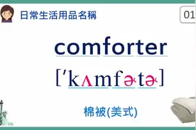 英语词汇：卧室家具 (单词发音练习)