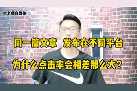 同一篇文章发布到不同平台，为什么点阅读量相差那么大？视频封面