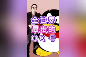 最贵的QQ竟然能买一套房！快来看看你的值多少！视频封面