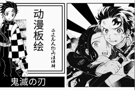 动画动漫板绘0基础教学-鬼灭之刃画法全解，炭治郎和弥豆子