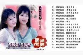樱花姐妹‎ 詹雅云/詹雅雯【精选15首闽南台语怀旧金曲】百听不腻
