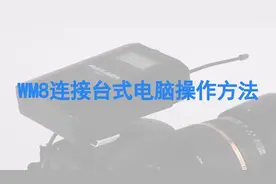 麦拉达WM8无线采访麦克风话筒台式电脑连接使用。视频封面