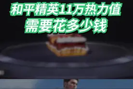 和平精英11万热力值需要花多少钱？