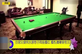 13 台球裁判吕帅希身材火爆到九球天后都不得不服啊视频封面