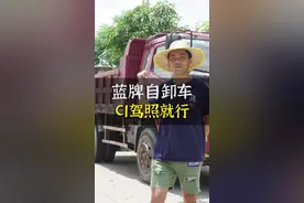 蓝牌自卸车，C1驾照就能开了！