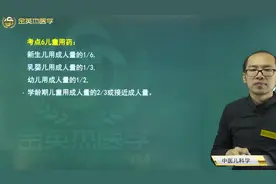 中医儿科学06儿童用药：新生儿、婴幼儿、幼儿、学龄期儿童用药量