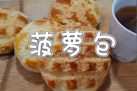 菠萝包 这个作法很简单，味道嘎嘎好，超级香！哈哈