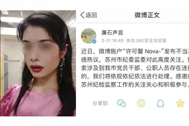 辱国留学生许可馨父亲副局长？母亲副校长？苏州：如违纪将处理视频封面