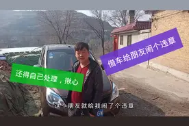 借给朋友车闹个违章，得自己去车管所处理，该不该继续借车，揪心