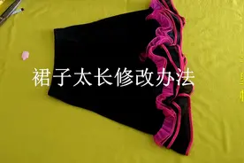下摆有花边的裙子太长，30多年老裁缝教你一个简单修改办法