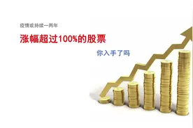盘点疫情期间逆势上涨的股票，你买对了吗？视频封面