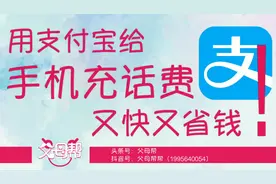支付宝如何给手机充话费又快还省钱视频封面
