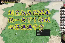 三国全面战争游戏心得，刘皇叔历经22年统一天下游戏心得干货满满