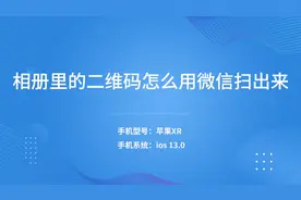 相册里的二维码怎么用微信扫出来视频封面