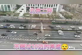 北京的车况，三环以内全程20迈！网友建议少喝水视频封面