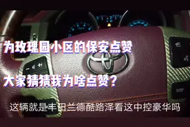 代驾小哥终于实现愿望能开一次兰德酷路泽，尾箱好高装车太费劲了