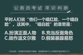 “他们一个唱红脸，一个唱白脸”。这其中，“唱白脸”是什么意思视频封面