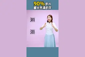 “汩、汨”这两个字你区分的开吗？网友:美莹老师也太可爱了吧！视频封面