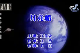 《快乐星球》王英姿 - 《月亮船》高清版