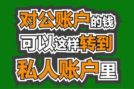 对公账户的钱可以这样转私人账户里视频封面