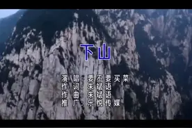 #谦大爷捧一切#当于谦给《下山》捧哏视频封面