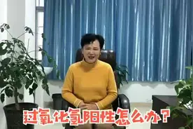 过氧化氢阳性怎么办？#口罩拜年#