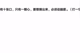 虽有十张口，只有一颗心，要想猜出来，必须动脑筋。（打一字）