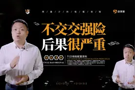 交强险不交，后果很严重视频封面