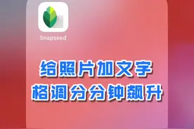 Snapseed手机修图：手机如何给照片加火爆朋友圈的文字效果呢？视频封面