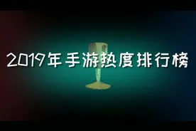 2019年年度手游最热排行榜，手机必玩手游