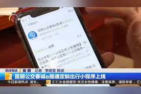 昆明公交春城e路通定制出行小程序上线视频封面