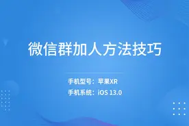 微信群加人方法技巧