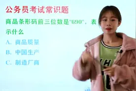 公务员考试题：商品条形码前三位数是"690"，指的是什么意思？视频封面