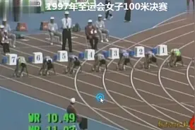 【女子100米亚洲纪录】1997年女子100米决赛，李雪梅10.79秒夺冠视频封面