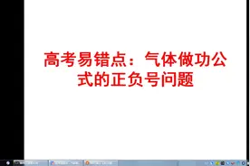 高考易错点：气体做功公式w=pv和W=-pv分不清楚？进来听平哥解释视频封面