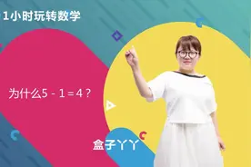 为什么5－1＝4？