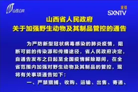 山西省人民政府关于加强野生动物及其制品管控的通告视频封面