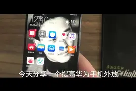 关闭华为手机这个功能，外放效果提高3倍，这才是立体声