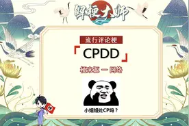 【CPDD】CPDD啥意思啊，丑PDD?吃屁弟弟？
