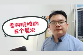 专科院校也分三六九等，一共五个层次，填报专家给你细细分析视频封面