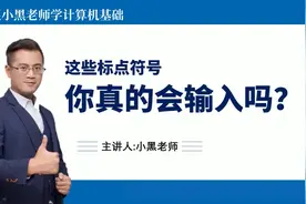 职场必学技能：这些标点符号你真的会输入吗？视频封面