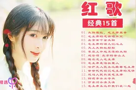 以前的经典，好听【红歌】15首，怀念的青年时代！