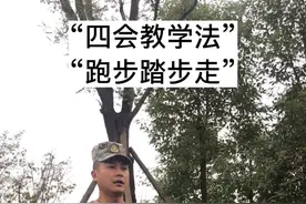 企业《军事教官特训营》四会教学法之：跑步踏步走！
