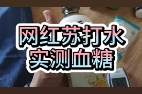 糖人杰：实测饮料无糖元气森林，血糖不升挺好喝视频封面