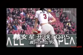 韩媒总结女星棒球开球现场TOP5，程潇、IU、允儿在列视频封面