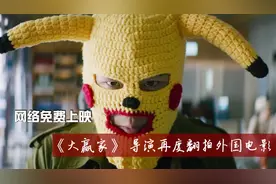 大鹏新作《大赢家》十年前的手机号再度曝光，翻拍自日本小说视频封面