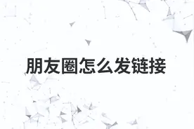 朋友圈怎么发链接视频封面