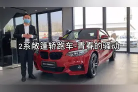 30万买宝马最便宜的敞篷轿跑，是年轻的骚动还是人生的遗憾？视频封面